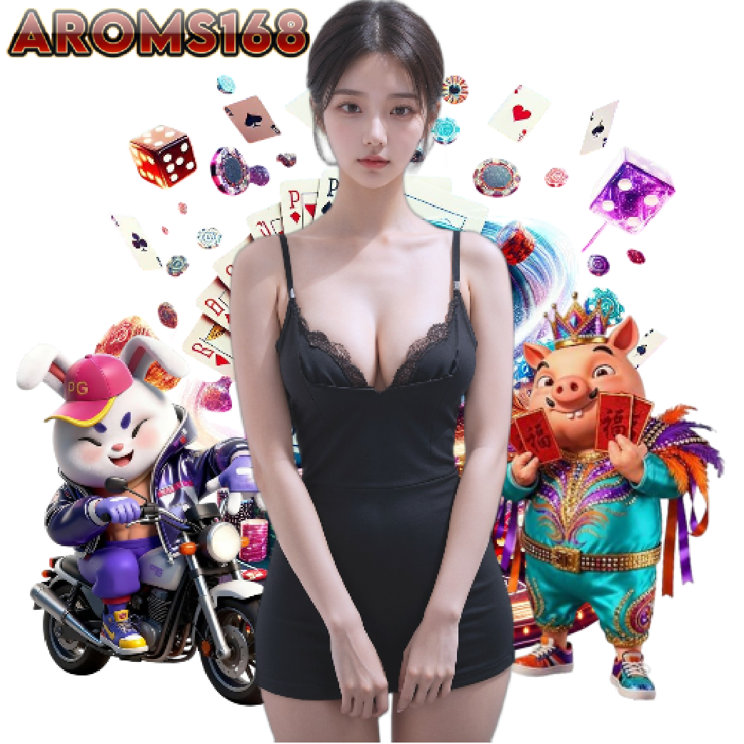 aroms168 ฝากถอนออโต้